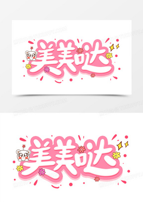 美美哒图片素材