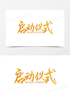 金色启动仪式艺术字