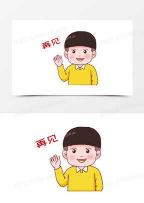 再见卡通图片素材