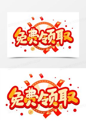 电商卡通字免费领取卡通艺术字