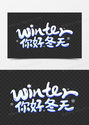 你好冬天卡通艺术字