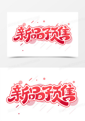 新品预售图片素材