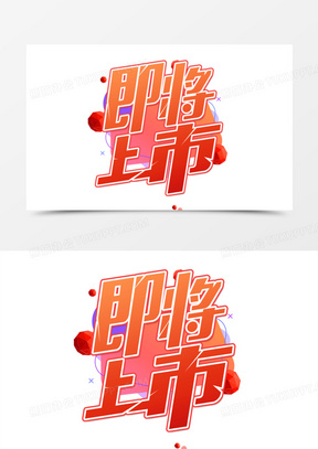 即将上市艺术字文字设计