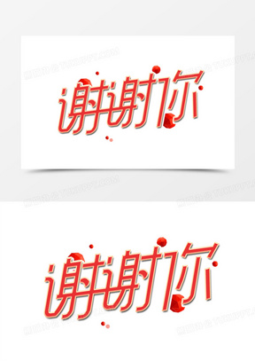 谢谢你图片素材