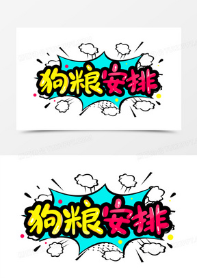 狗粮安排卡通艺术字