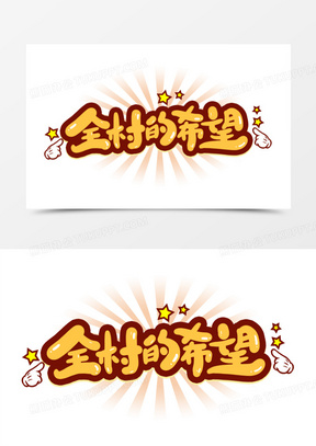 全村的希望综艺花字艺术字