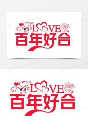 红色扁平简约百年好合字体设计