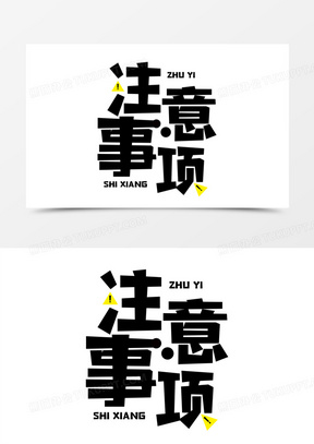 卡通注意图片素材