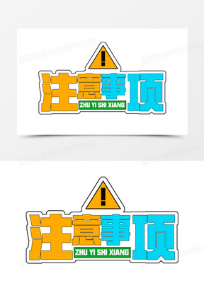 卡通注意图片素材