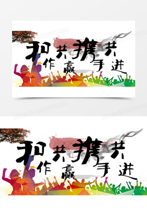 合作共赢携手共进海报元素