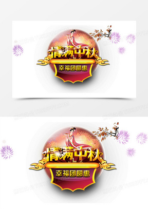 情满中秋图片素材