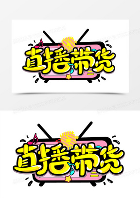 带货直播图片素材