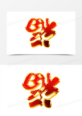 倒福字圣诞元旦模板