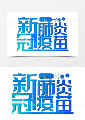 蓝色渐变新冠肺炎疫苗字体设计
