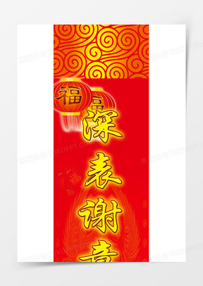 深表谢意迎嘉宾