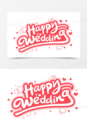 新婚快乐字体花样写法图片