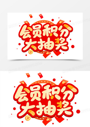 会员积分大抽奖艺术字