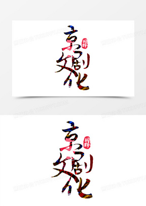 京剧文化图片素材