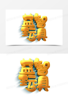 金色立体益智玩具立体艺术字