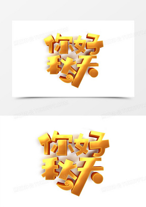 你好秋天图片素材