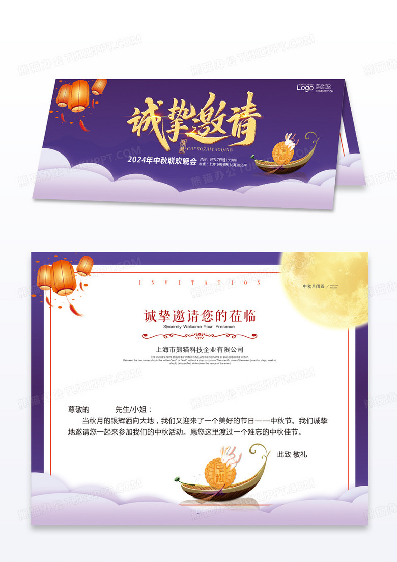 紫色紫色中秋联欢晚会邀请函中秋贺卡