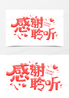 感谢聆听艺术效果字体设计