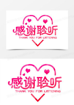 聆听素材 聆听图片 聆听素材图片下载 熊猫办公