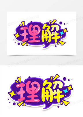 理解卡通创意字