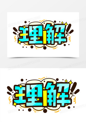 理解卡通艺术字