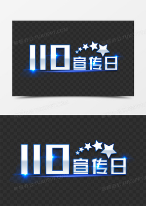 110宣传日艺术字110金色圆形110宣传日字体设计120立体110宣传日字体