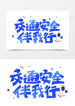 交通安全伴我行艺术字