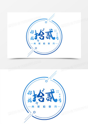 你好拾贰月可爱风艺术字