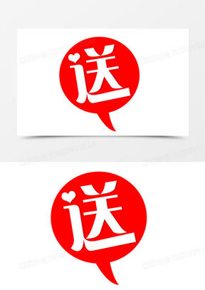 送艺术字设计艺术字