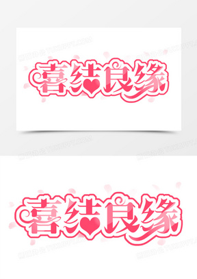 喜结良缘字体设计艺术字设计