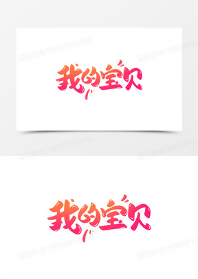 我的宝贝粉色创意字体