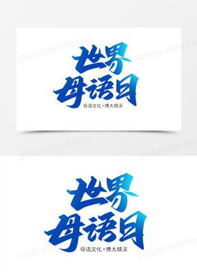 母语节logo制作图片