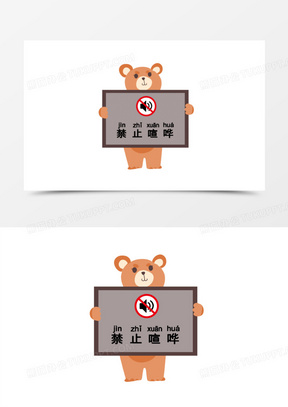 手绘小熊举牌子保持安静标识免抠图标元素