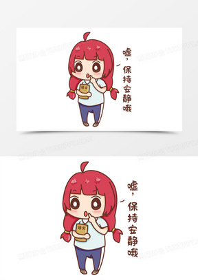 卡通安静图片素材