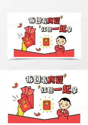 拆红包图片素材