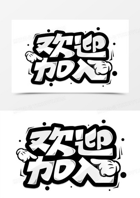 欢迎加入我们图片素材