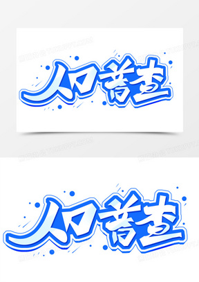 人口普查字体设计艺术字体