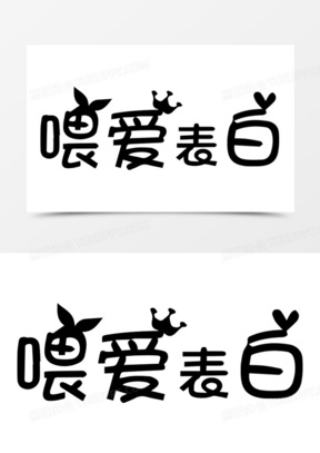 喂爱表白黑色俏皮字体