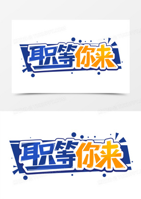 蓝橙职等你来创意艺术字