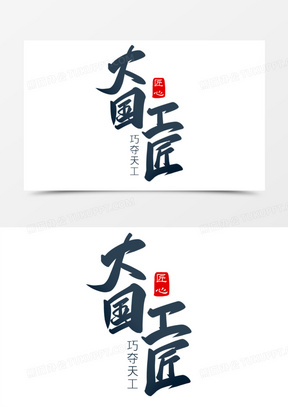 大国工匠图片素材