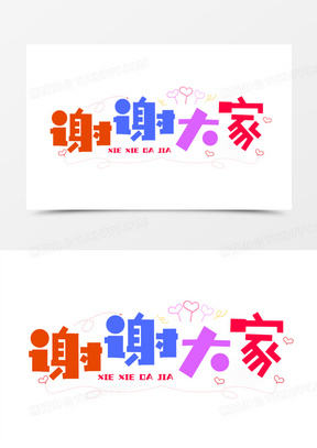 卡通字谢谢大家字体设计艺术字