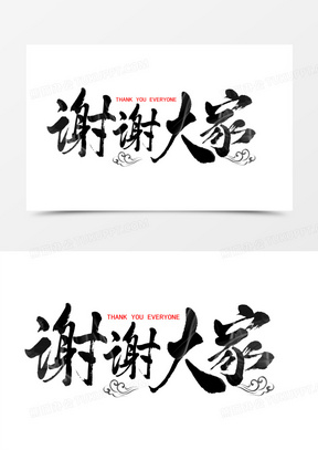 黑色谢谢大家毛笔字体设计