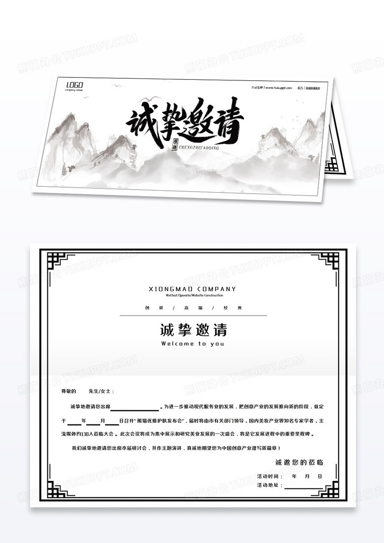 中国风水墨山水商务邀请函设计模板