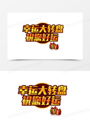 幸运大转盘祝您好运艺术字