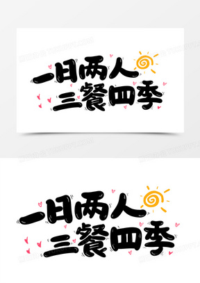 一日两人三餐四季卡通艺术字