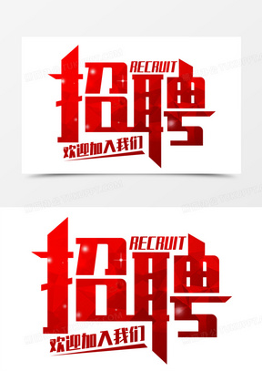 招聘红色大气创意艺术字